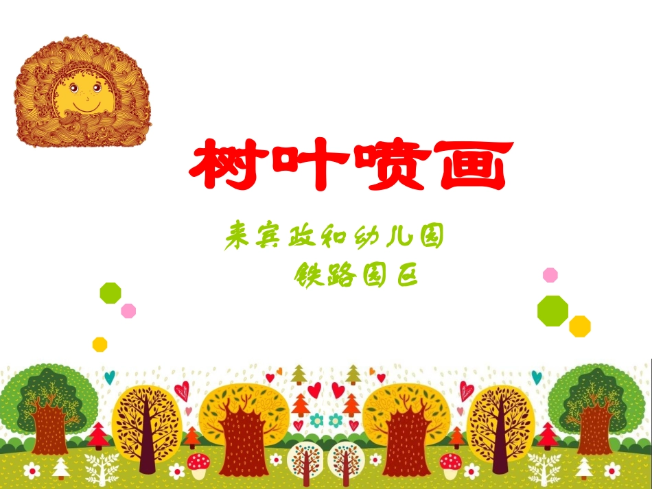 树叶喷画课件 (2)_第1页