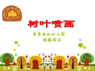 树叶喷画课件 (2)