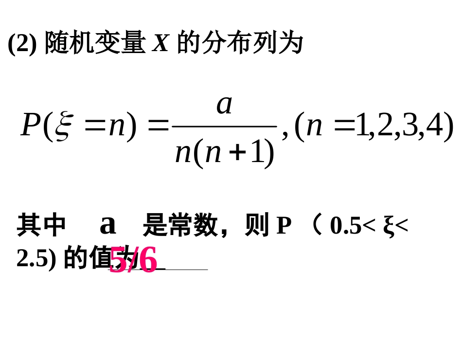 离散型随机变量的分布列二_第3页