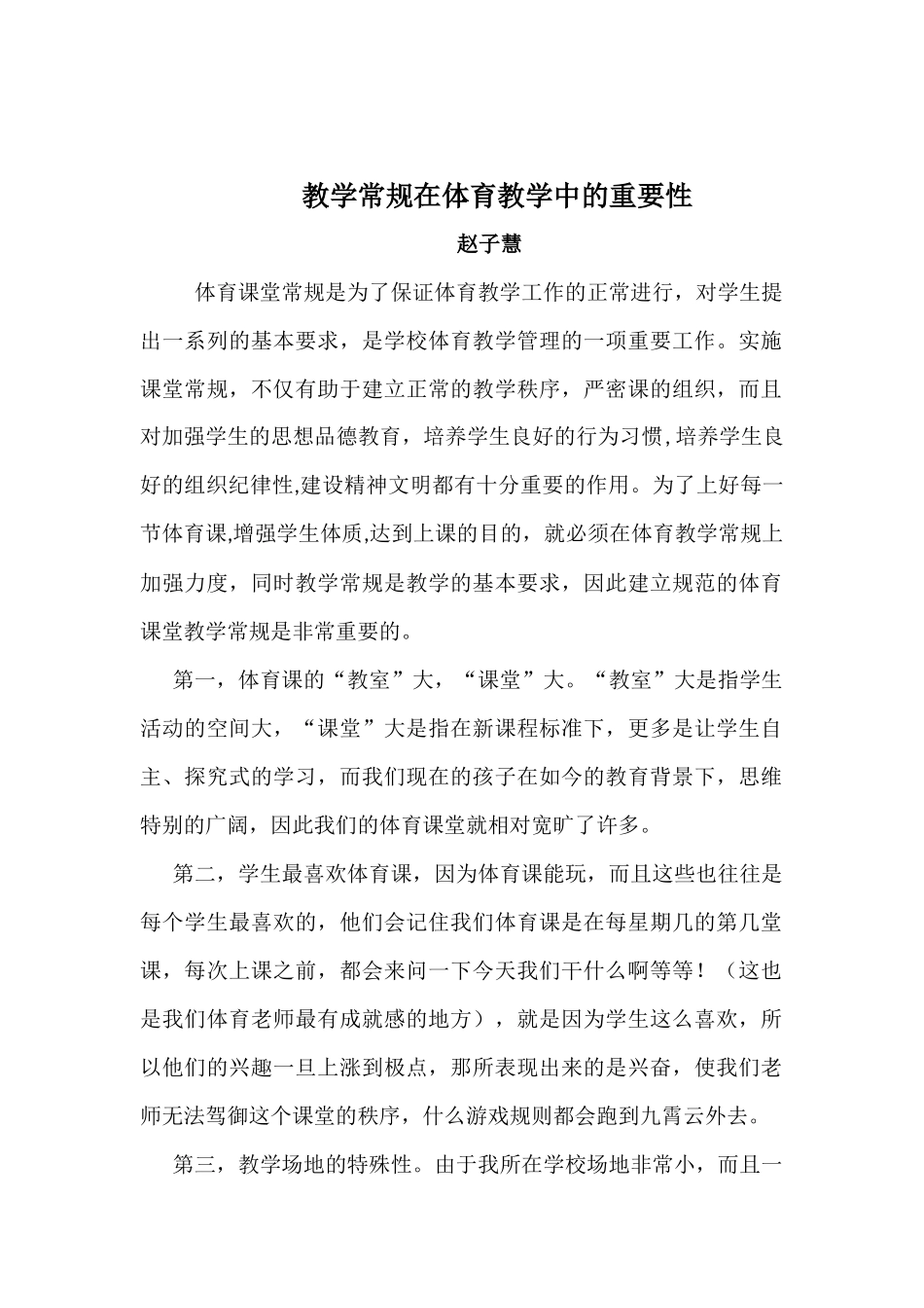 教学常规在体育教学中的重要性_第1页