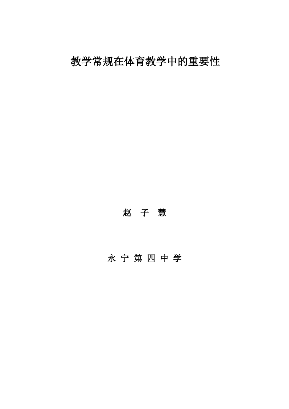 教学常规在体育教学中的重要性_第3页
