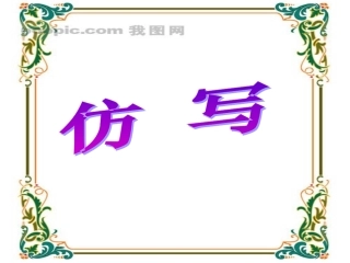 2011中考语文二轮专题复习--仿句练习-课件