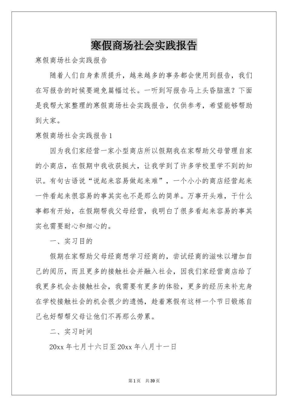 寒假商场社会实践报告_第1页