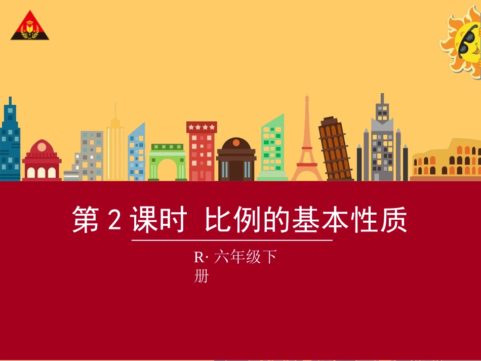 第2课时比例的基本性质 (2)_第1页