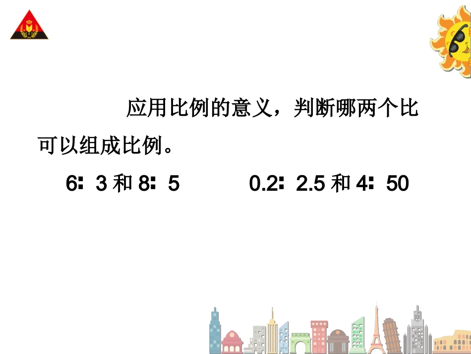 第2课时比例的基本性质 (2)_第3页