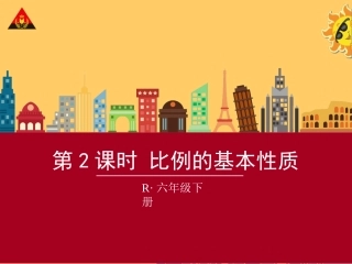 第2课时比例的基本性质 (2)