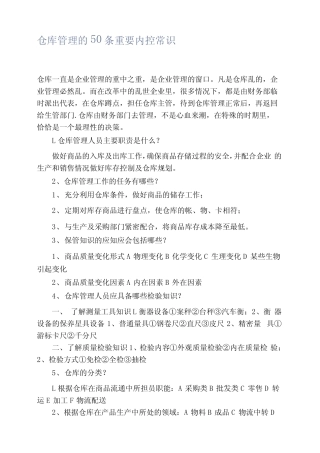 仓库管理的50条重要内控常识