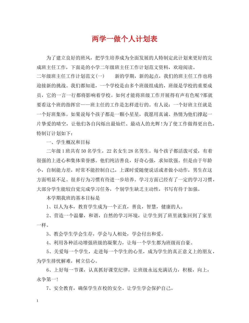 两学一做个人计划表 _第1页