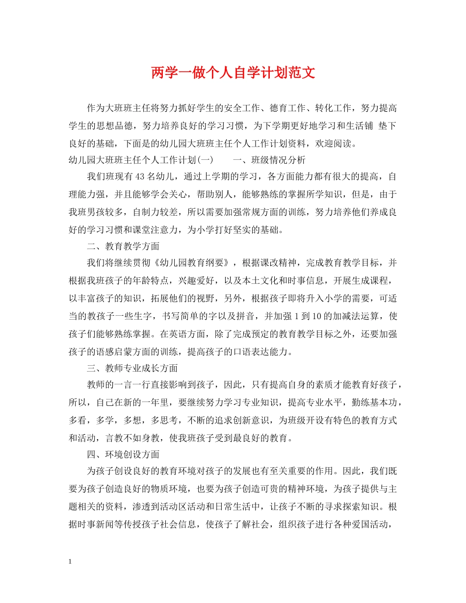 两学一做个人自学计划范文 _第1页
