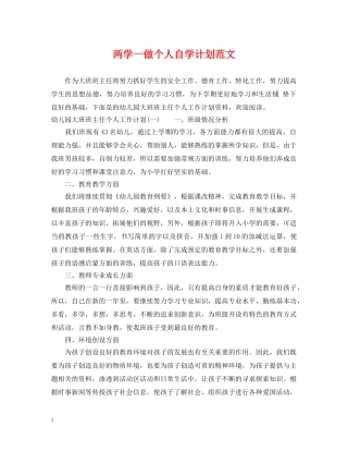 两学一做个人自学计划范文 