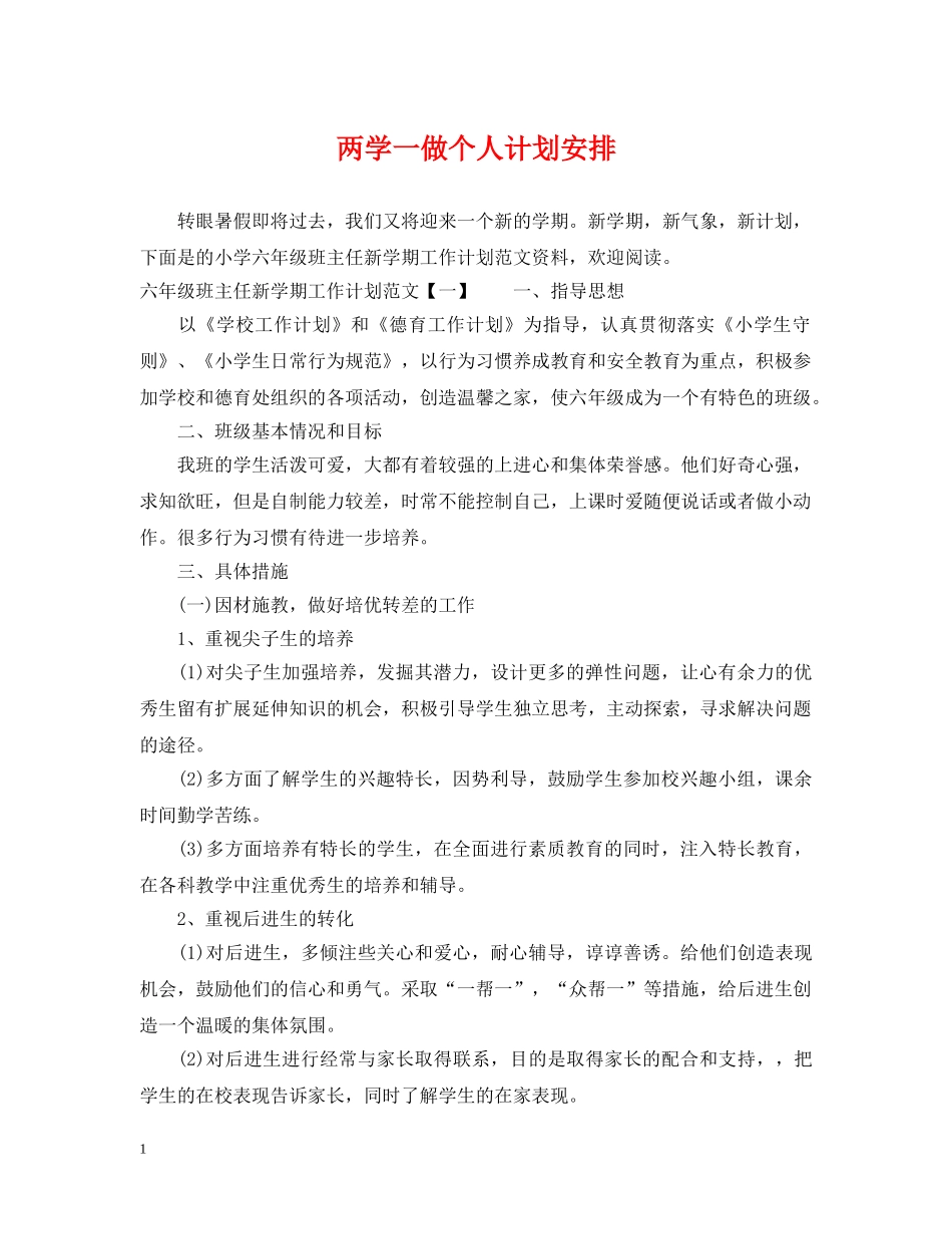 两学一做个人计划安排 _第1页