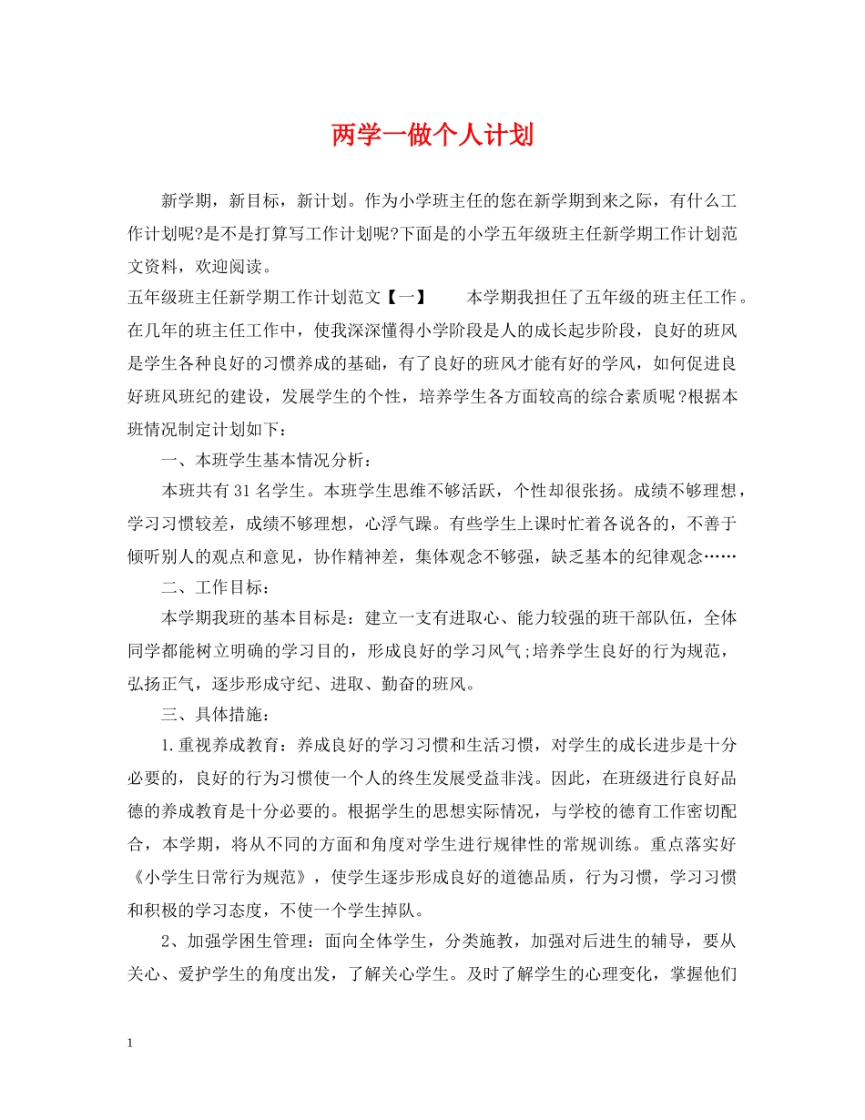 两学一做个人计划 _第1页