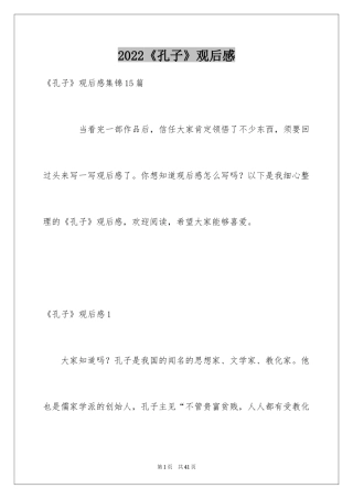 2024《孔子》观后感_2