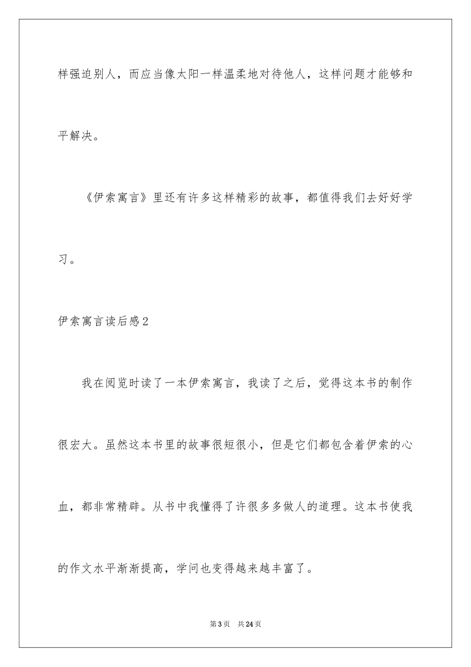 2024伊索寓言读后感_12_第3页