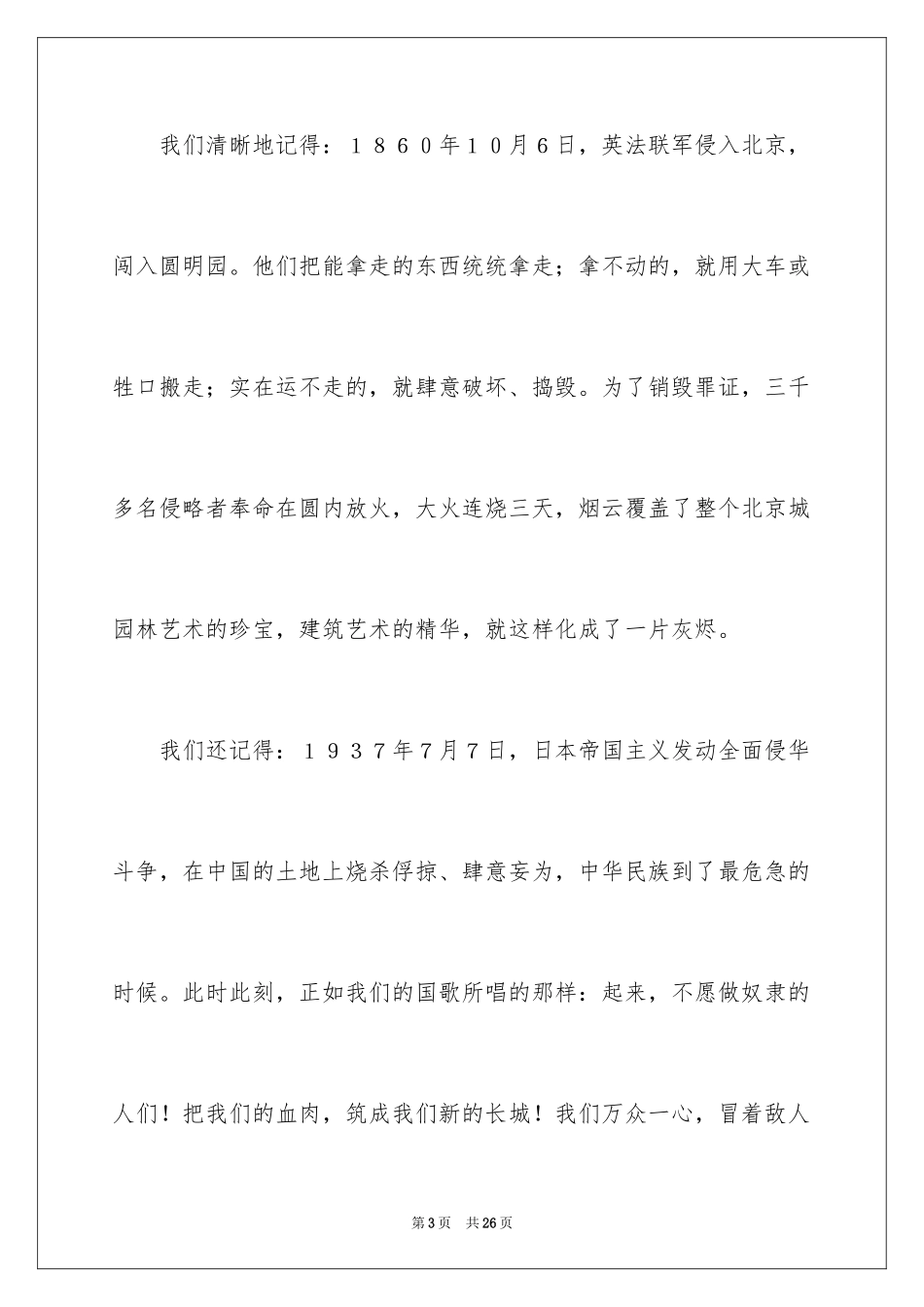 2024不忘国耻振兴中华演讲稿_134_第3页