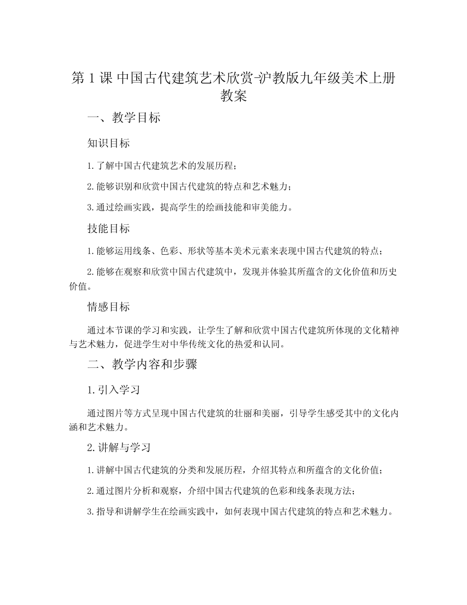 第1课 中国古代建筑艺术欣赏-沪教版九年级美术上册教案_第1页