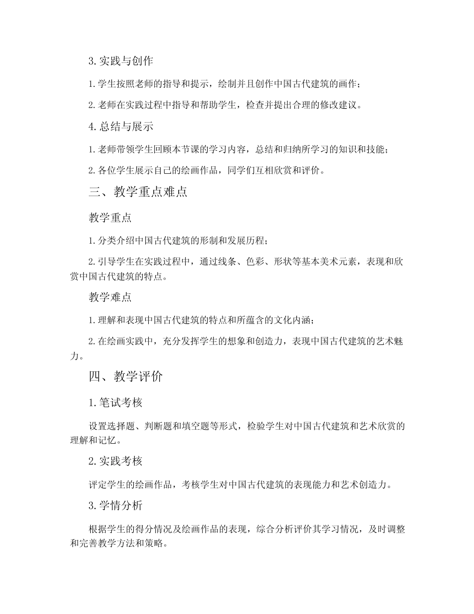 第1课 中国古代建筑艺术欣赏-沪教版九年级美术上册教案_第2页