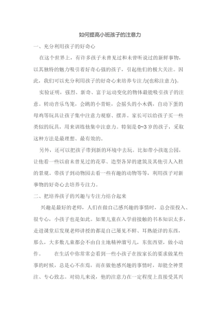 如何提高小班孩子的注意力