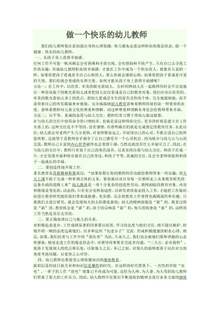 做一个快乐的幼儿教师