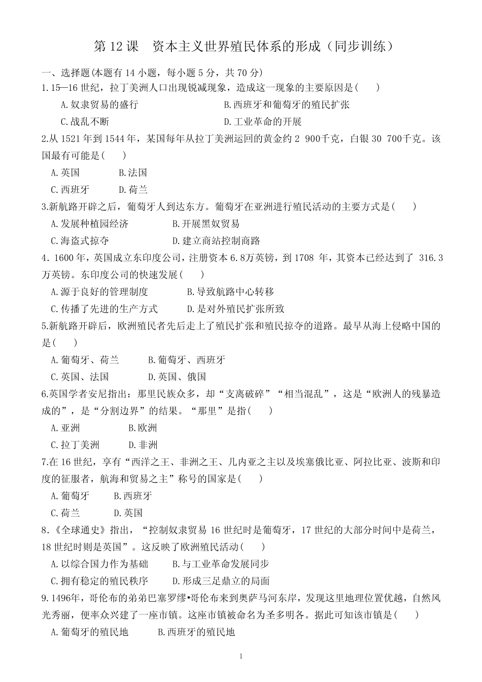 第12课 资本主义世界殖民体系的形成(同步训练)(附答案)—高一下学期..._第1页