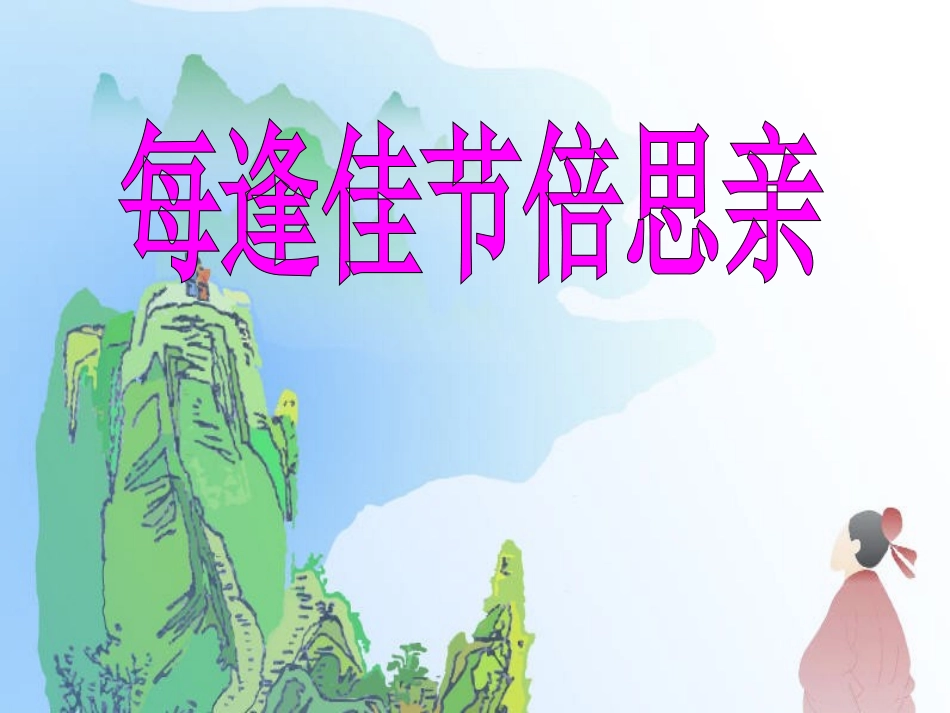 每逢佳节倍思亲 (2)_第1页