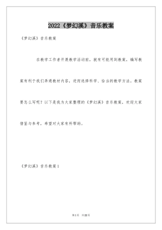 2024《梦幻溪》音乐教案