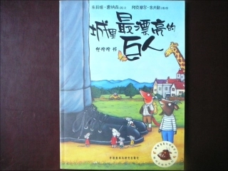 绘本《城里最漂亮的巨人》