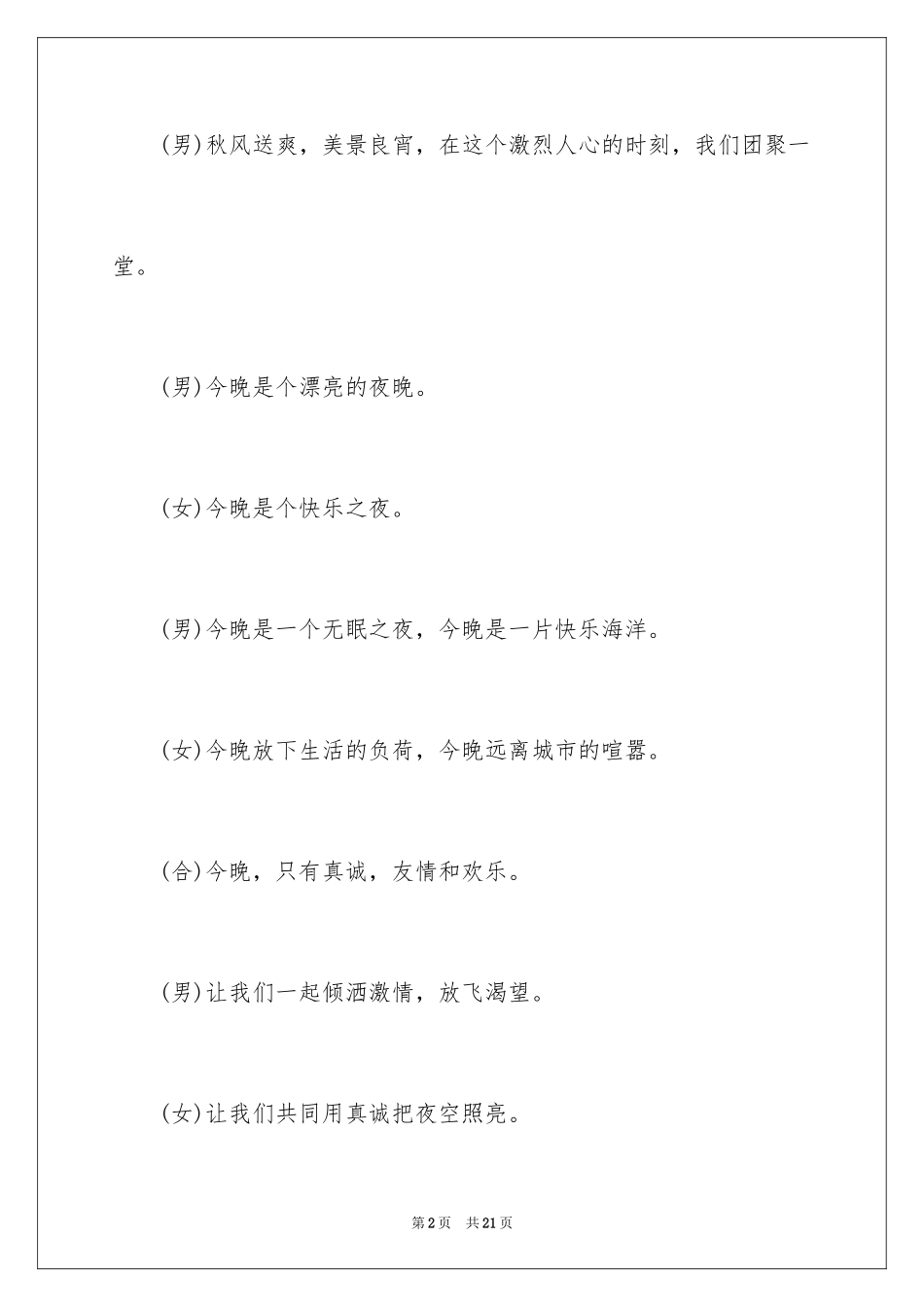 2024中秋节晚会主持词开场白 _第2页