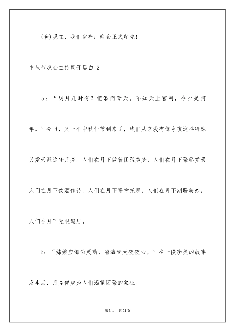 2024中秋节晚会主持词开场白 _第3页