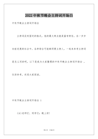 2024中秋节晚会主持词开场白 