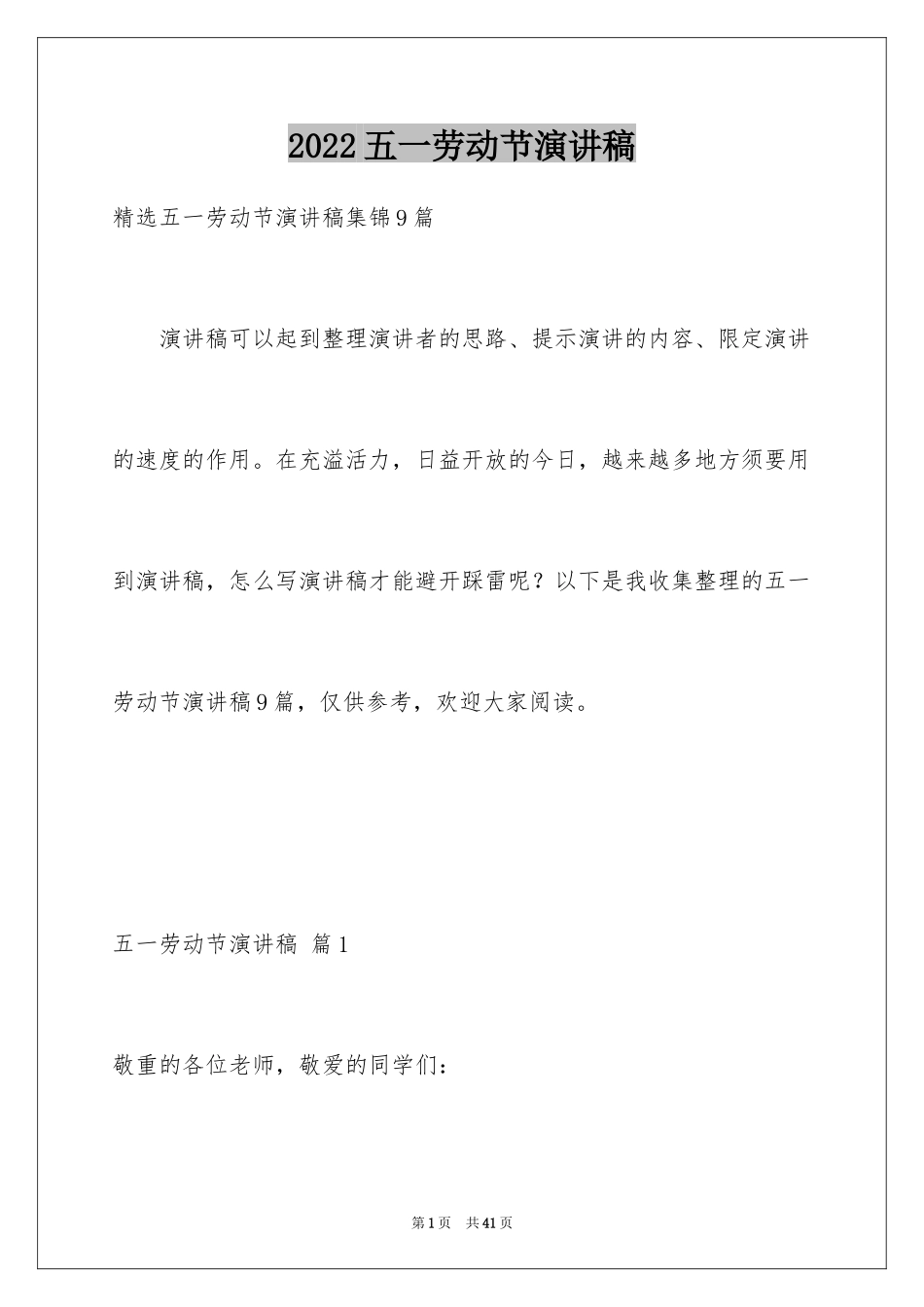 2024五一劳动节演讲稿_1872_第1页