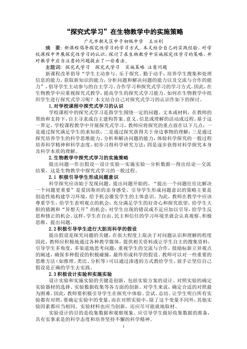 探究式学习（王兴钊）_第1页