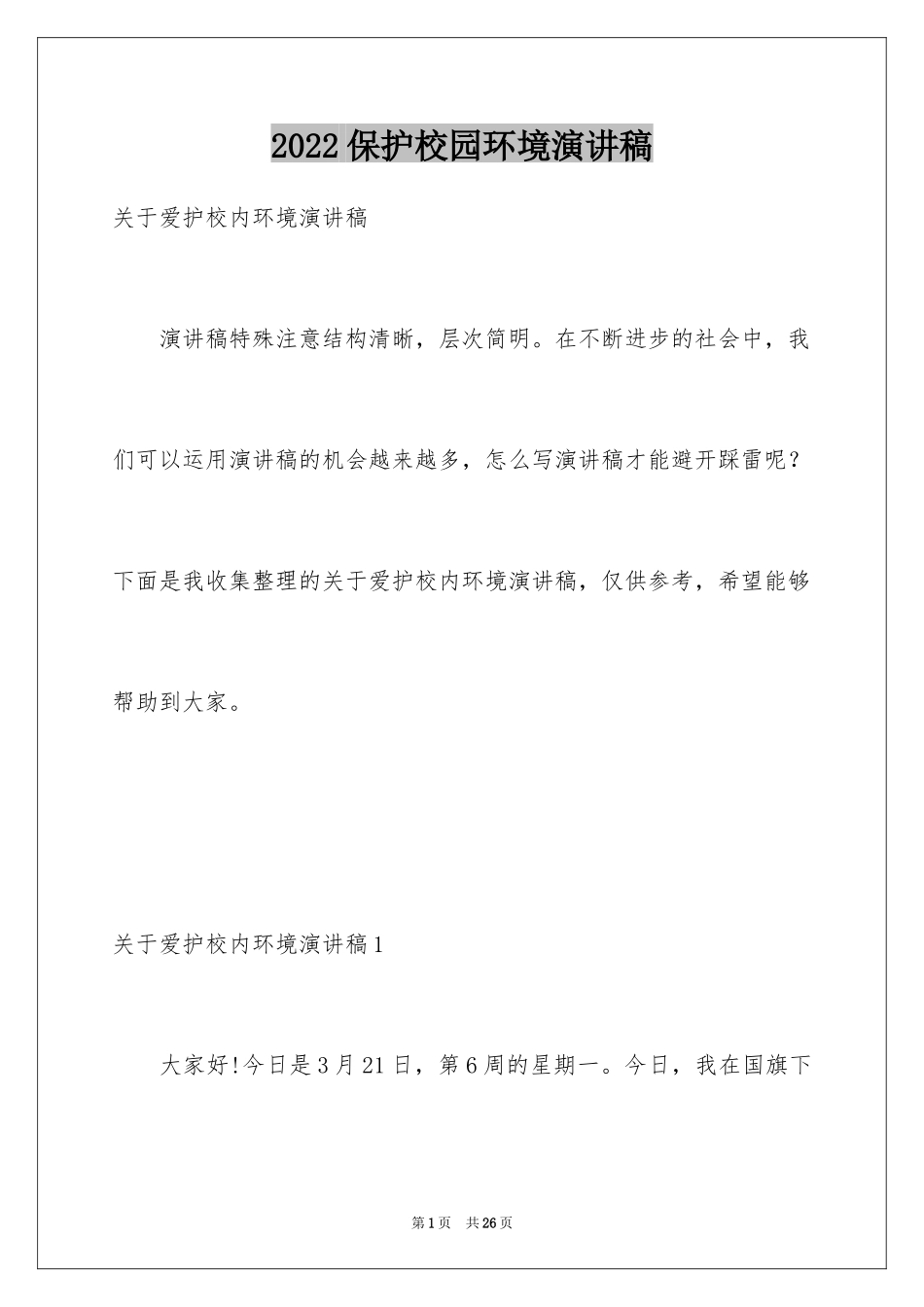 2024保护校园环境演讲稿_15_第1页