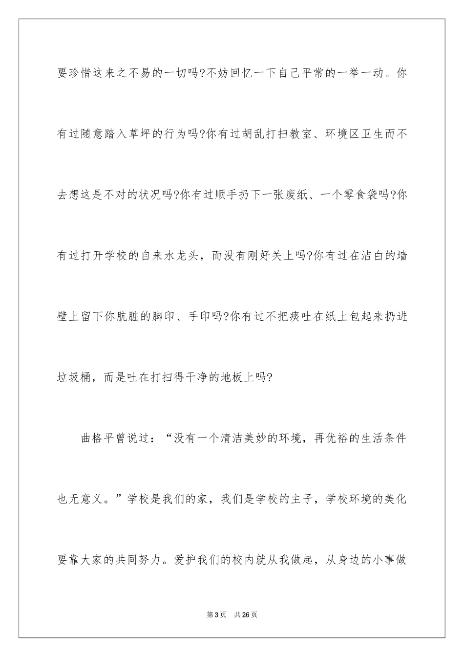 2024保护校园环境演讲稿_15_第3页