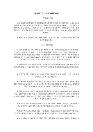 班主任工作计划应包括的内容