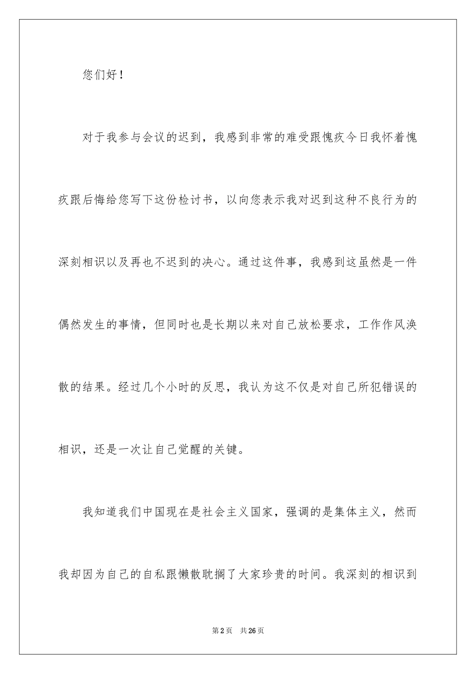 2024上班迟到检讨书_37_第2页