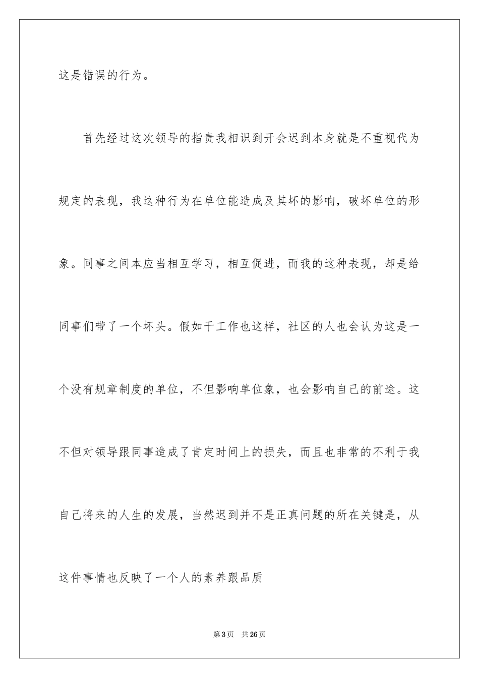 2024上班迟到检讨书_37_第3页