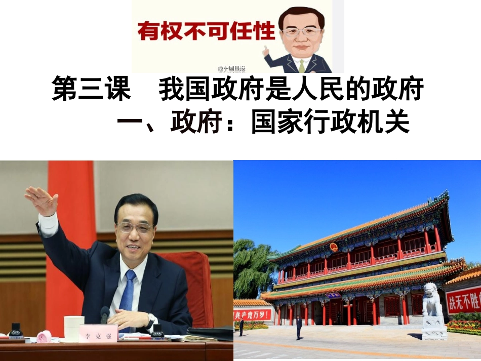 （公开课）31《政府：国家行政机关》_第1页