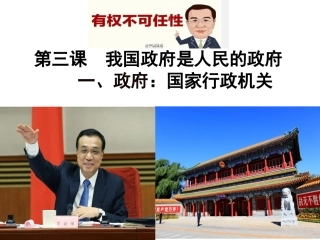 （公开课）31《政府：国家行政机关》