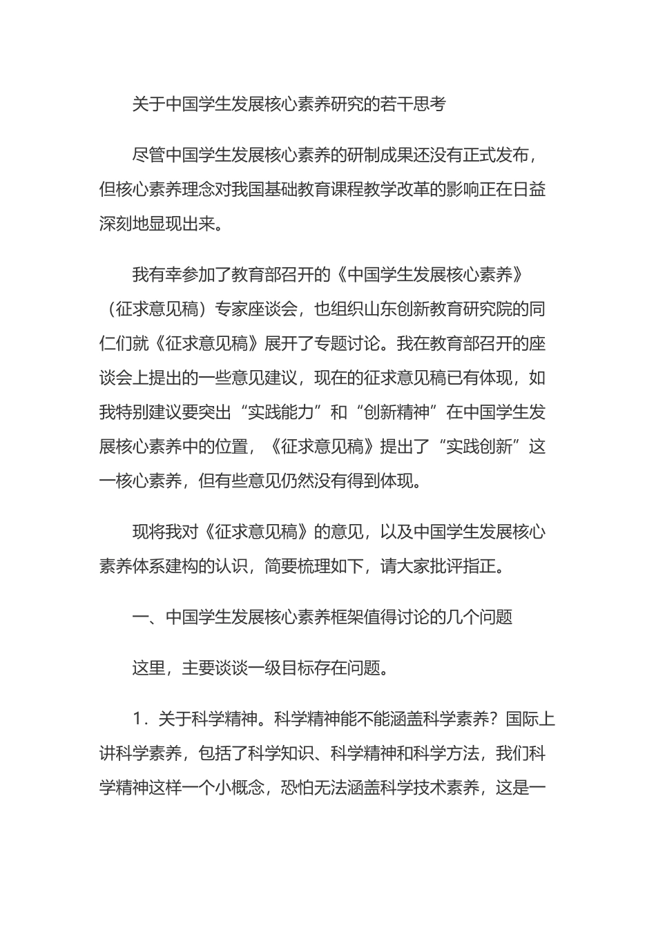 关于中国学生发展核心素养研究的若干思考_第3页