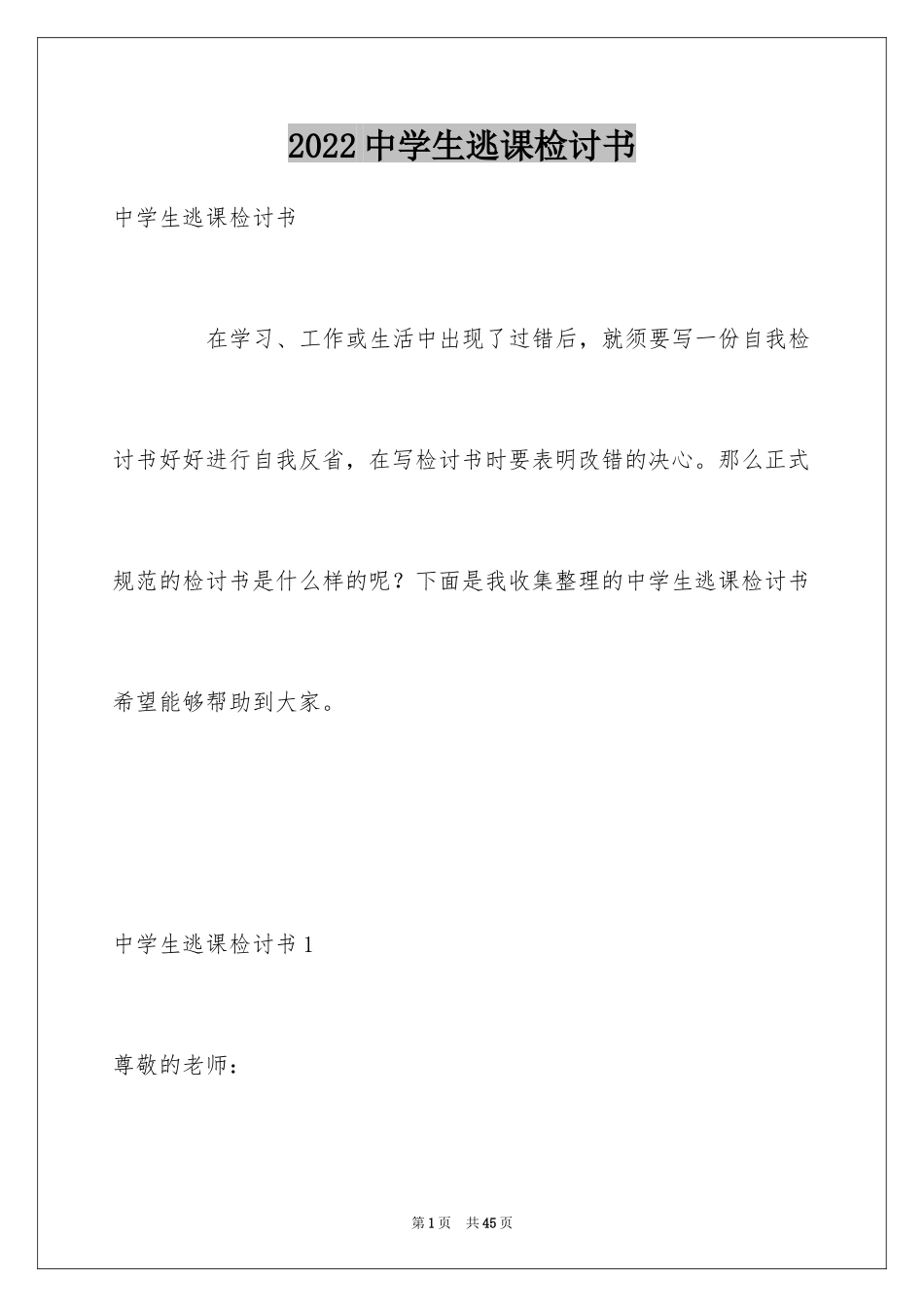 2024中学生逃课检讨书_11_第1页