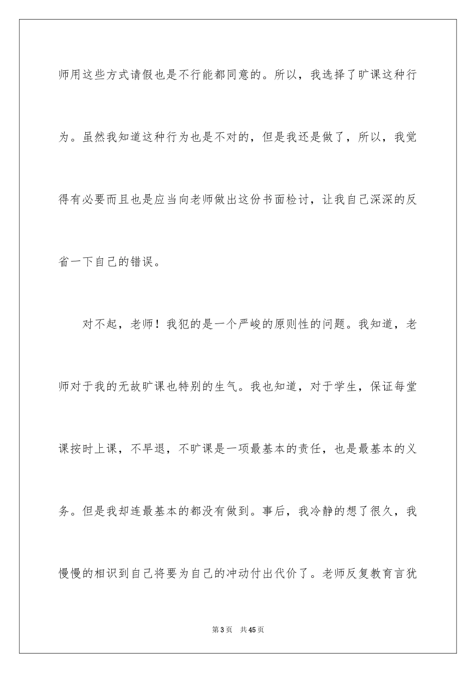 2024中学生逃课检讨书_11_第3页