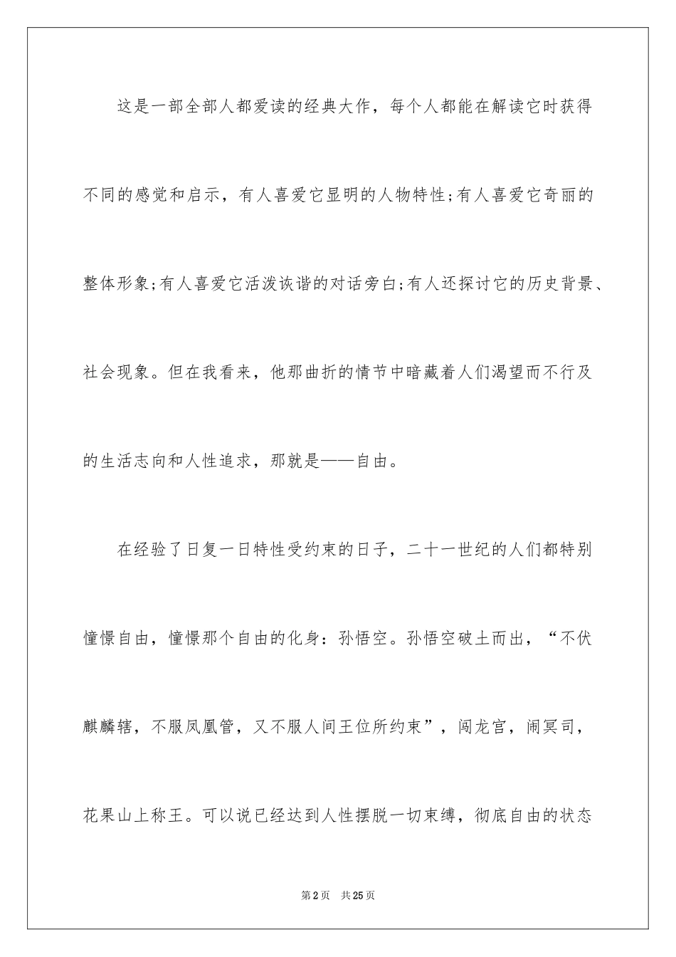 2024《西游记》心得体会_第2页