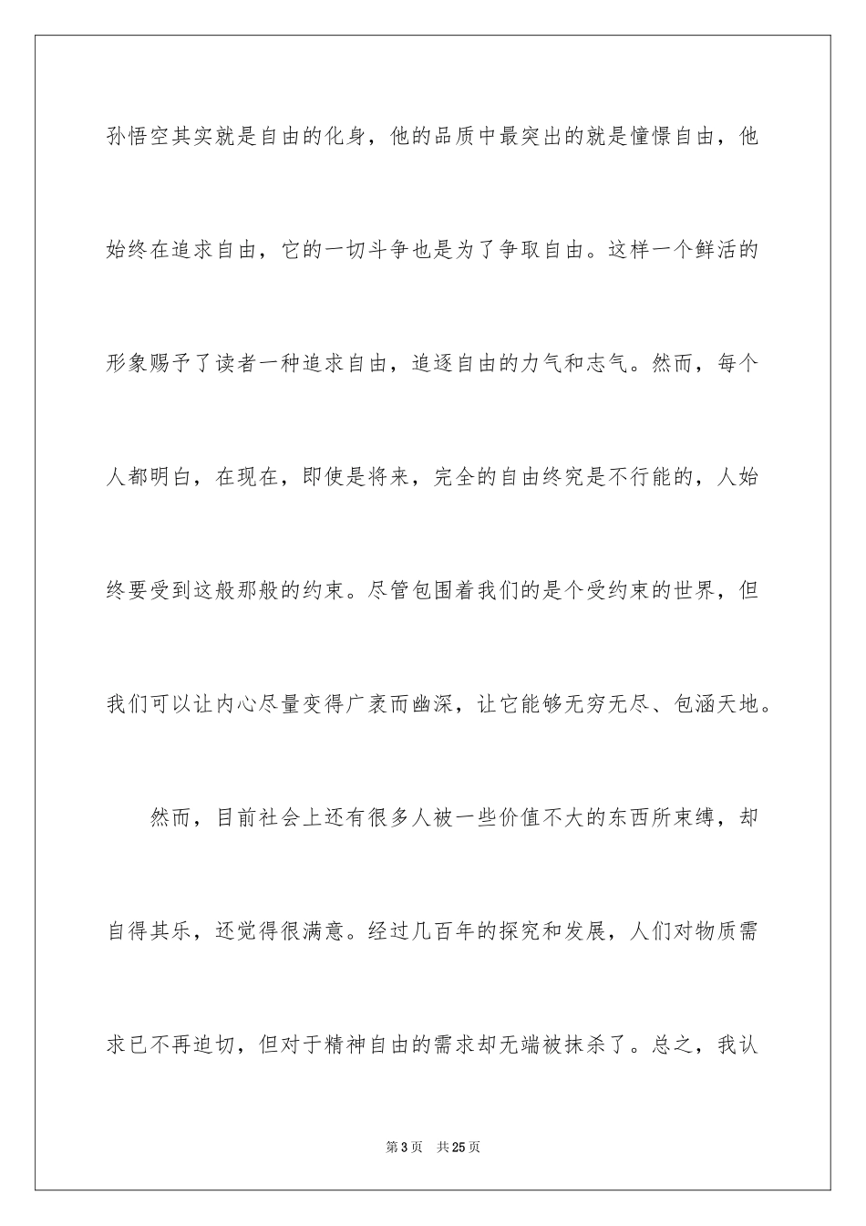 2024《西游记》心得体会_第3页