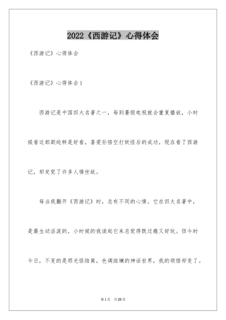 2024《西游记》心得体会