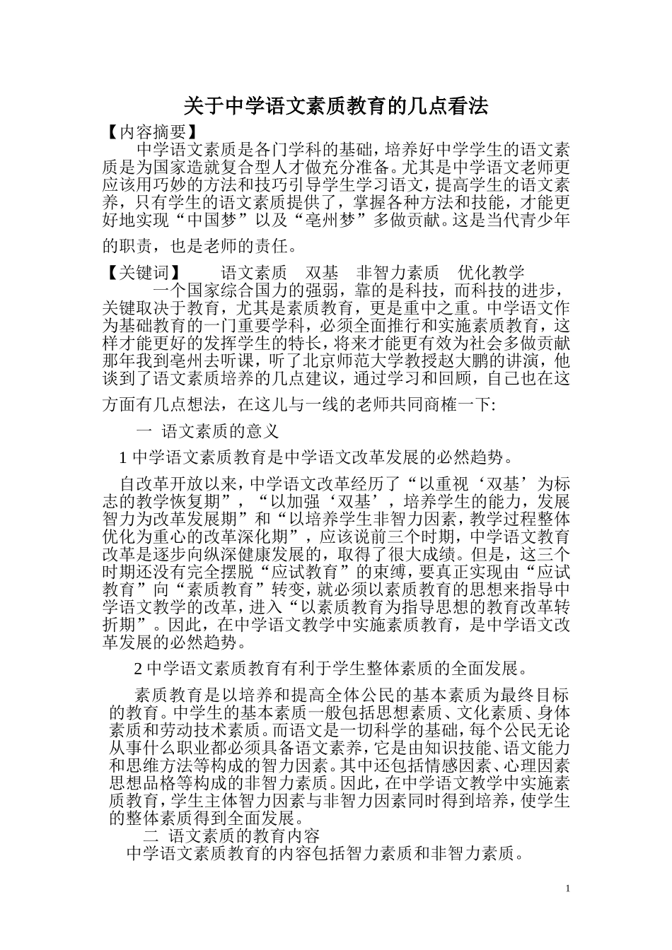关于语文素质教育的几点看法_第1页
