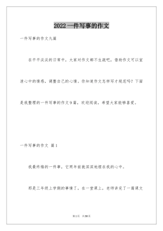 2024一件写事的作文_2