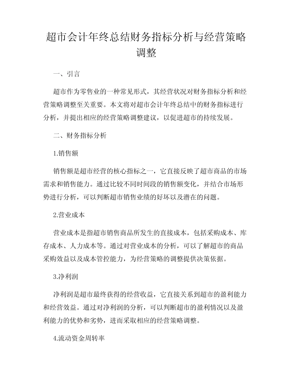 超市会计年终总结财务指标分析与经营策略调整_第1页