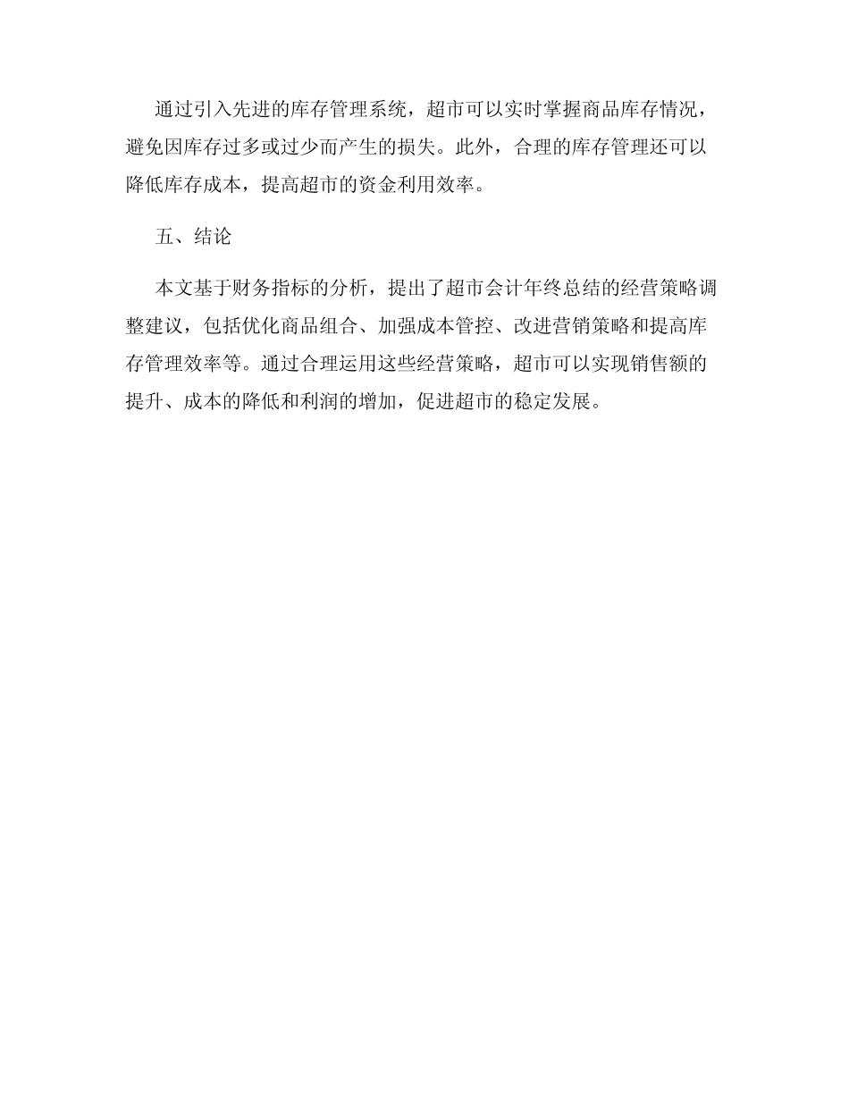 超市会计年终总结财务指标分析与经营策略调整_第3页