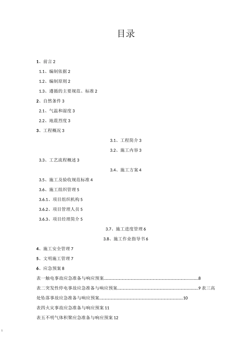 三次油改气回收设备安装方案_第1页